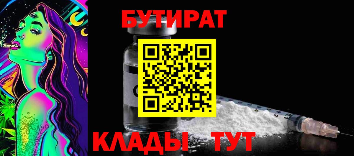 БУТИРАТ бутандиол  Вход с VPN  Бутират  Электросталь 