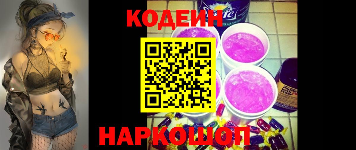 Codein напиток Lean (лин) Электросталь